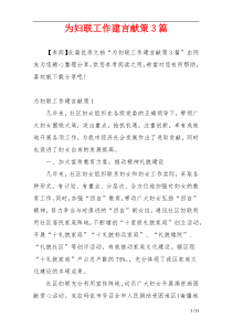 为妇联工作建言献策3篇