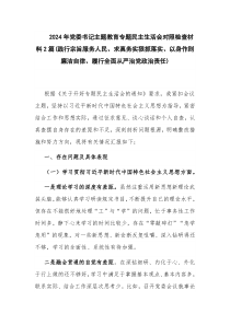 2024年党委书记主题教育专题民主生活会对照检查材料2篇(践行宗旨服务人民、求真务实狠抓落实、以