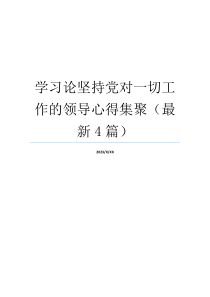 学习论坚持党对一切工作的领导心得集聚（最新4篇）