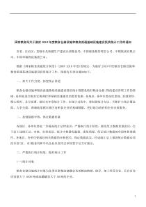 国家粮食局关于做好XXXX年度粮食仓储设施和粮食流通基础设施建设