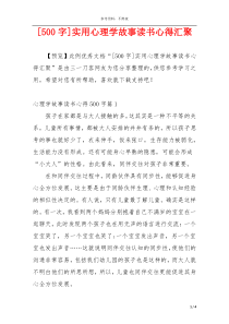 [500字]实用心理学故事读书心得汇聚