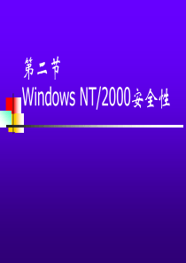 4.2Windows2000安全性