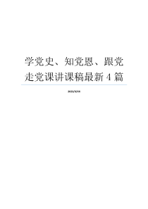 学党史、知党恩、跟党走党课讲课稿最新4篇