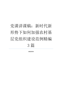 党课讲课稿：新时代新形势下如何加强农村基层党组织建设范例精编3篇