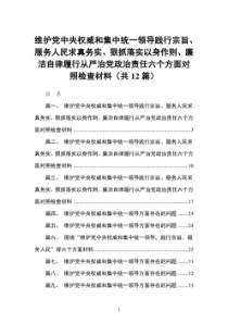 12篇维护党中央权威和集中统一领导践行宗旨服务人民求真务实狠抓落实以身作则廉洁自律履行从严治党政治责