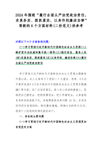 2024年围绕“履行全面从严治党政治责任，求真务实、狠抓落实，以身作则廉洁自律”等新的6个方面材