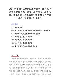 2024年围绕“以身作则廉洁自律，维护党中央权威和集中统一领导，践行宗旨、服务人民，求真务实、狠