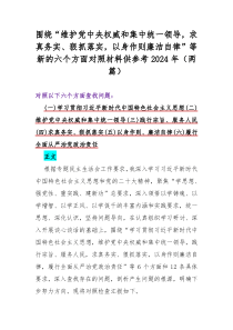 围绕“维护党中央权威和集中统一领导，求真务实、狠抓落实，以身作则廉洁自律”等新的六个方面对照材料