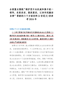 全面重点围绕“维护党中央权威和集中统一领导，求真务实、狠抓落实，以身作则廉洁自律”等新的六个方面