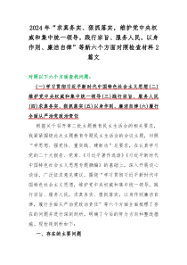 2024年“求真务实、狠抓落实，维护党中央权威和集中统一领导，践行宗旨、服务人民，以身作则、廉洁