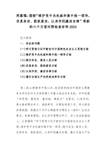 两篇稿：围绕“维护党中央权威和集中统一领导，求真务实、狠抓落实，以身作则廉洁自律”等新的六个方面