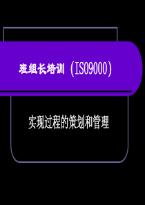 班组长培训(ISO9000实现过程的策划和控制)