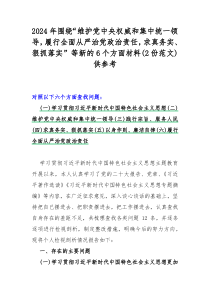 2024年围绕“维护党央权威和集中统一领导，履行全面从严治党政治责任，求真务实、狠抓落实”等新的