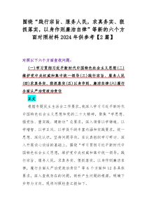 围绕“践行宗旨、服务人民，求真务实、狠抓落实，以身作则廉洁自律”等新的六个方面对照材料2024年