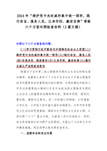 2024年“维护党央权威和集中统一领导，践行宗旨、服务人民，以身作则、廉洁自律”等新六个方面对照