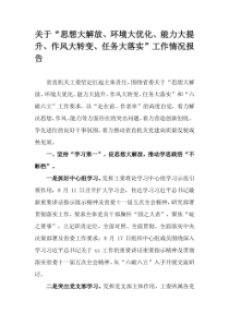 关于思想大解放环境大优化能力大提升作风大转变任务大落实工作情况报告