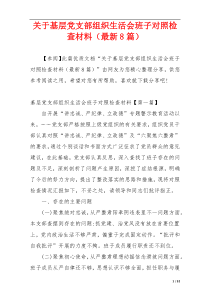 关于基层党支部组织生活会班子对照检查材料（最新8篇）