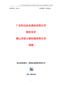 广东科达机电股份有限公司吸收合并佛山市恒力泰机械有...