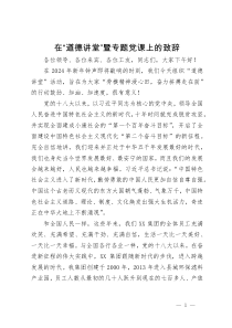 在公司“道德讲堂”暨专题党课上的致辞