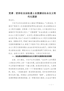 党课：坚持在法治轨道上全面建设社会主义现代化国家