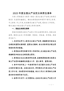 党组全面从严治党主体责任清单