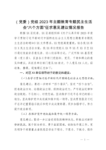 （党委）党组2023年主题教育专题民主生活会“六个方面”征求意见建议情况报告