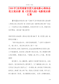 [500字]实用观看百团大战电影心得体会范文观后感 观《百团大战》电影观后感汇聚