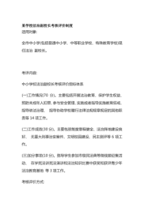 某学校法治副校长考核评价制度