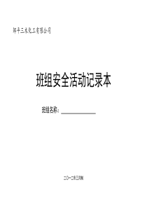 4[1]45班组安全活动记录(部门)