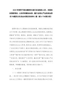 2023年领导干部主题教育(践行宗旨服务人民、求真务实狠抓落实、以身作则廉洁自律、履行全面从严治