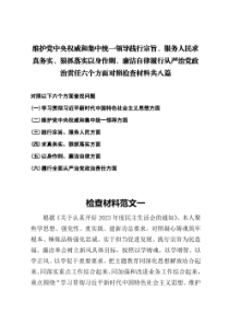 维护党中央权威和集中统一领导践行宗旨服务人民求真务实狠抓落实以身作则廉洁自律履行从严治党政治责任六个