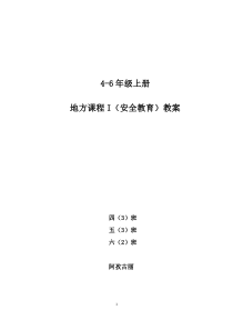 4_6安全教育教案（DOC33页）