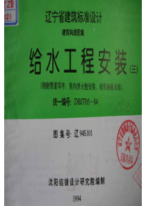 辽94S101 给水工程安装(三) 钢制管道零件 室内消火栓安装