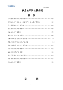 4、各部门、各人员安全生产责任制