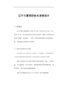 辽宁大厦消防给水系统设计(doc16)(1)