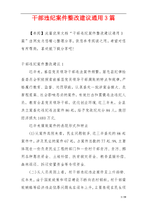 干部违纪案件整改建议通用3篇