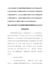 企业集团党委领导2023年主题教育专题民主生活会领导班子对照检查材料范文5篇