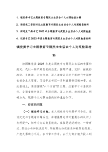 书记2023年度主题教育专题民主生活会个人对照检查材料4篇范文稿