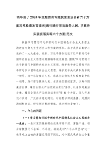 领导班子2024年主题教育专题民主生活会新六个方面对照检查发言提纲(践行践行宗旨服务人民、求真务