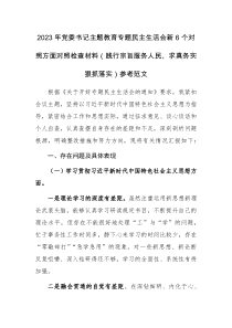 2023年党委书记主题教育专题民主生活会新6个对照方面对照检查材料（践行宗旨服务人民、求真务实狠