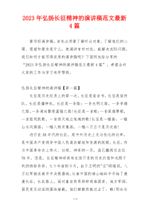 2023年弘扬长征精神的演讲稿范文最新4篇