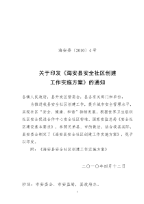 4号关于印发《南通市安全社区创建工作实施方案》的通知doc