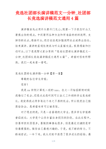 竞选社团部长演讲稿范文一分钟_社团部长竞选演讲稿范文通用4篇