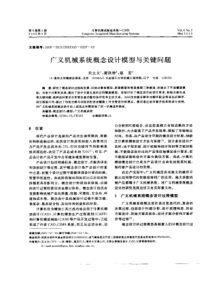 广义机械系统概念设计模型与关键问题