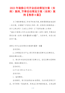 2023年装修公司开业活动策划方案（实例）案例_节事活动策划方案（实例）案例【推荐8篇】