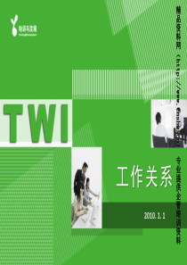 班组长培训教材TWI-工作关系培训与发展-工作关系问题的处理(PPT45页)