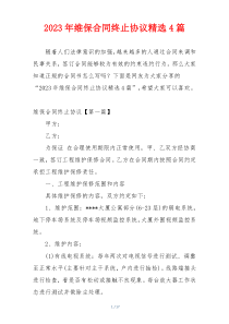 2023年维保合同终止协议精选4篇