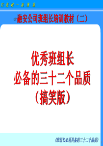 班组长培训教材二优秀班组长必备的三十二个品质