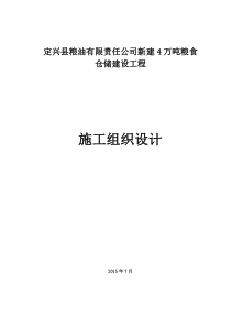 定兴县粮油有限责任公司新建4万吨粮食仓储建设工程施工