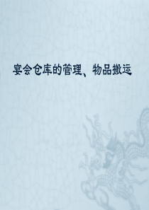 宴会培(五)搬运物品、仓库的使用